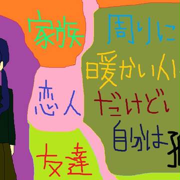 孤独