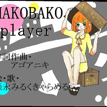 □HAKOBAKO■