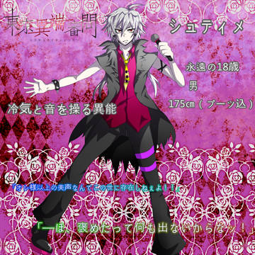【東京異端審問】シュティメ【過激派】