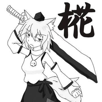椛