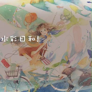 ◆本日、水彩日和！