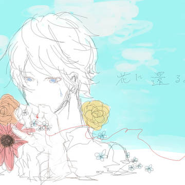 花に還る。