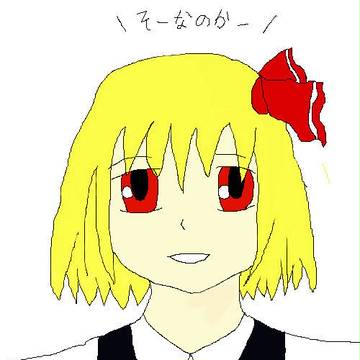 ルーミア