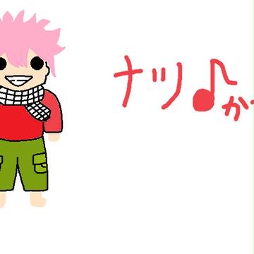 ナツ♪かなｗｗ