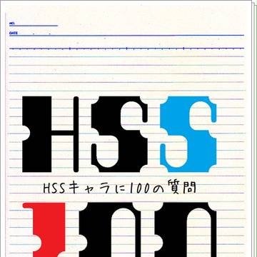 【HSS】　朝桐紫隼の場合　【100の質問】