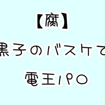 【腐】でんおうパロの設定まとめ【くろばす】