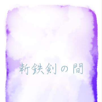斬鉄剣の間【次五漫画】