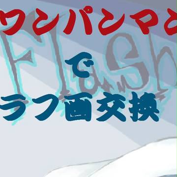 ワンパンマンでラフ画交換