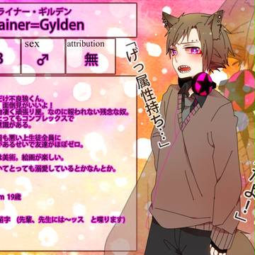 【モト学】ライナー・ギルデン【生徒】