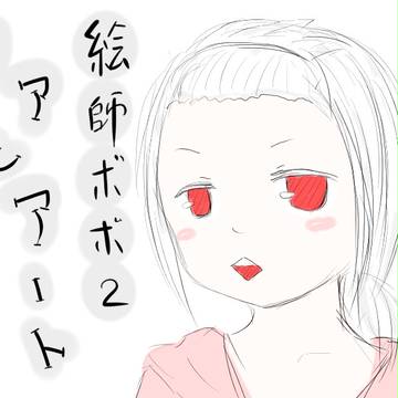 【絵師ボボ2】FA【ファンアート】