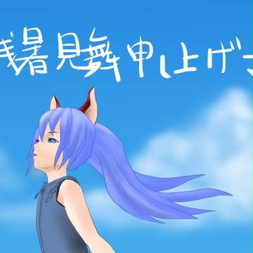 残暑見舞