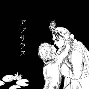 ［印英］アプサラス１（特殊設定）
