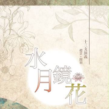 【十三支演義】水月鏡花 趙関本表紙