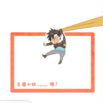 TOFUのYOSEがあらわれ…た？