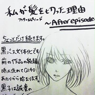 【黒バス】私が髪を切った理由 AFTEREPISODE【性転換】