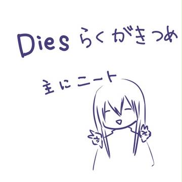 Dies落書きつめ