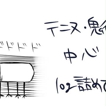 テニヌ・鬼徹詰め