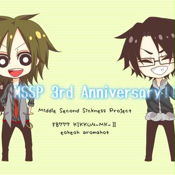 MSSP祝三周年!