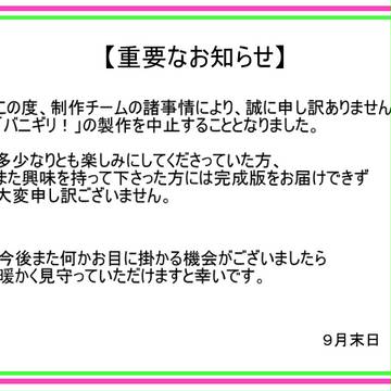 バニギリ！制作中止のお知らせ