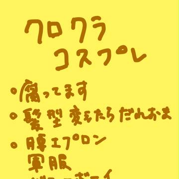 クロクラコスプレ