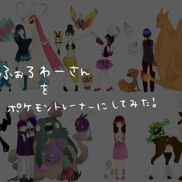 フォロワーさんとポケモン