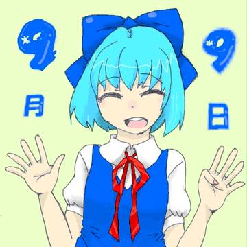 ９月９日はチルノの日！