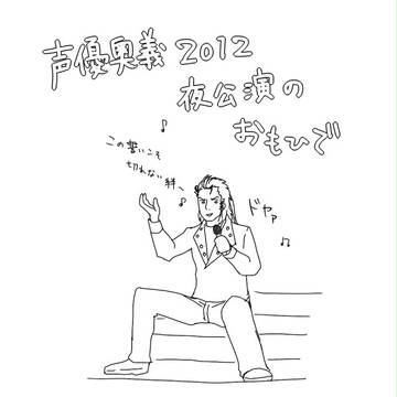 声優奥義2012夜公演レポ