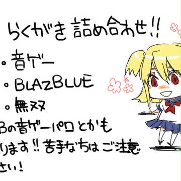 音ゲー・BB・無双落書き詰め合わせ