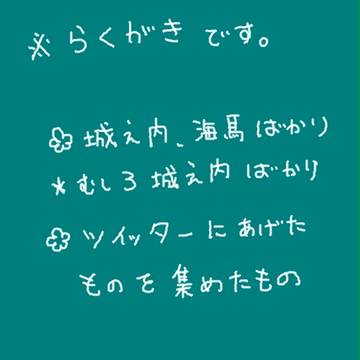 らくがきまとめ