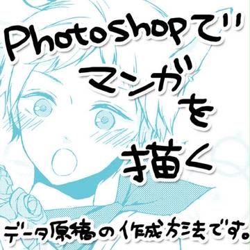 Photoshopでマンガを描く