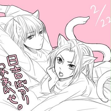 日吉詰め【腐向け】