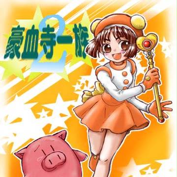 ブタになっちゃえ☆
