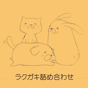 ラクガキ詰め合わせ