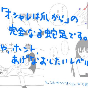オシャレは爪から　・　蛇足