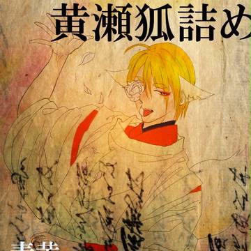 黄瀬という狐の話