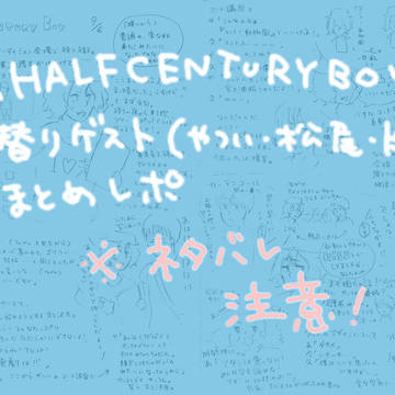 AHALFCENTURYBOY日替わりゲストレポ