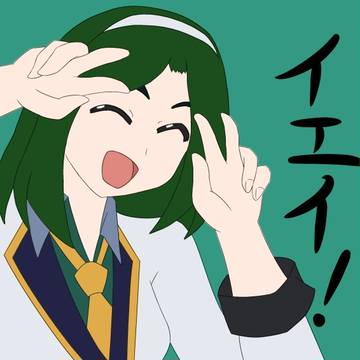 イエイ!