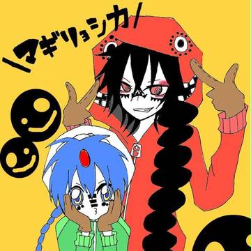 マギリョシカ←