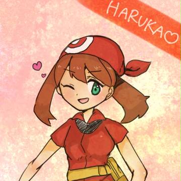 ハルカちゃん