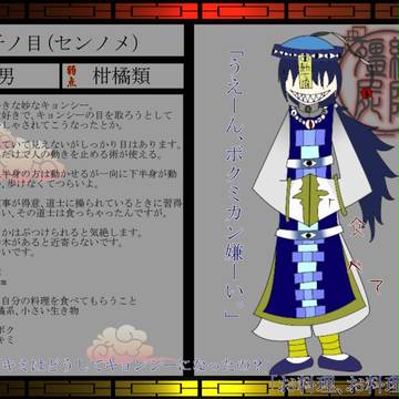 【絵師キョンシー化】千ノ目【キャラシ】