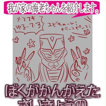 【ぼくえび企画】我が家の海老ちゃん