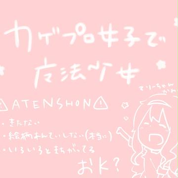 カゲプロ女子で魔法少女