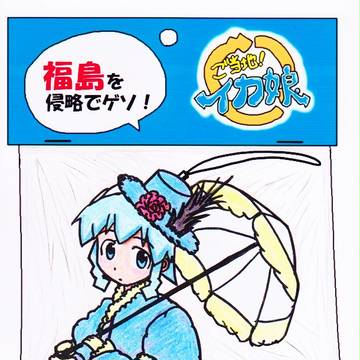 ご当地！イカ娘・福島（第３期）