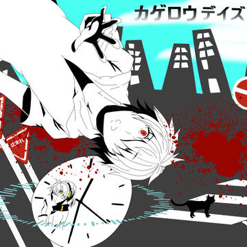 カゲロウデイズ