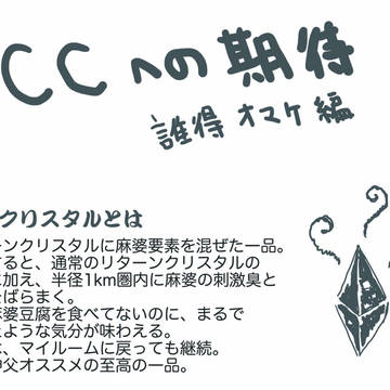 CCCへの期待（誰得オマケ編）
