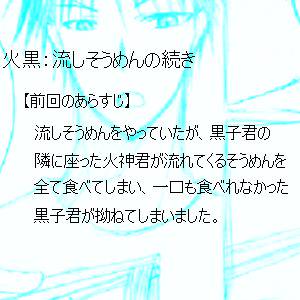 火黒：流しそうめんの続き