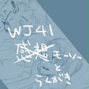 WJ41号のハイキューらくがき