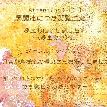 【夢主】お借りしました【交流】