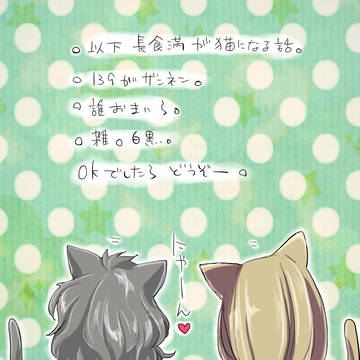 〔腐〕にゃん〔長食満〕