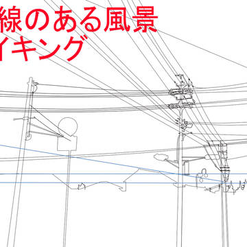 【メイキング】電線のある風景【評価不要です】